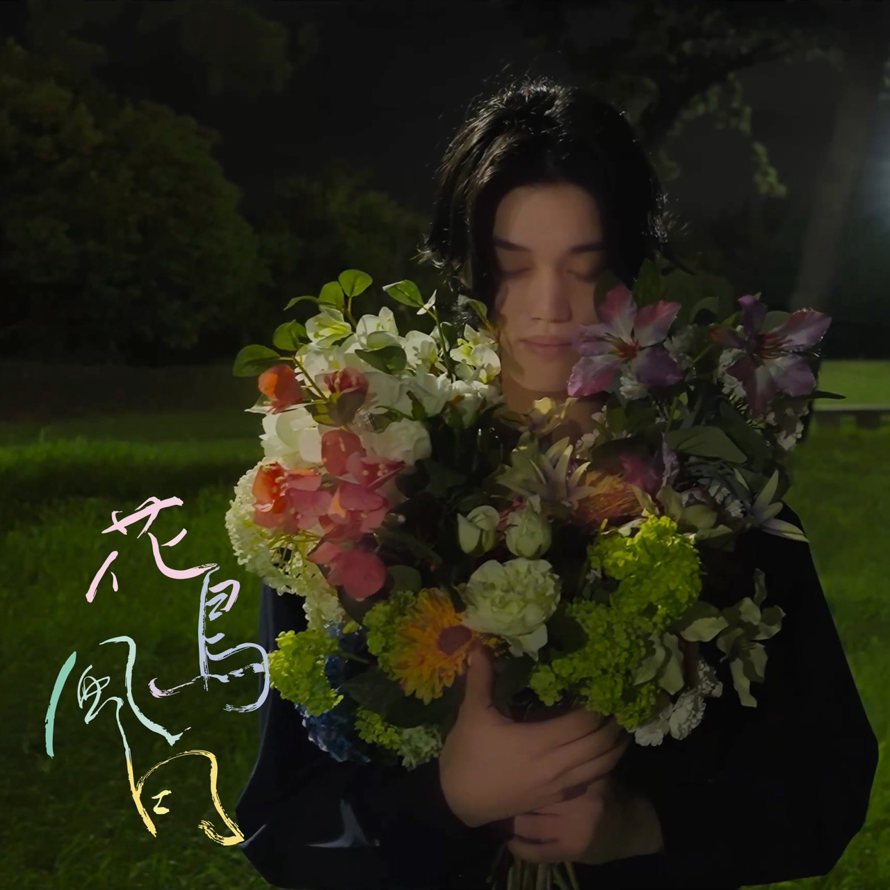 藤田浩太朗 3rd Digital Single「花鳥風月」2025年10月6日リリース＆MV公開